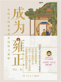 成为雍正:从隐忍的胤禛到帝国权力巅峰