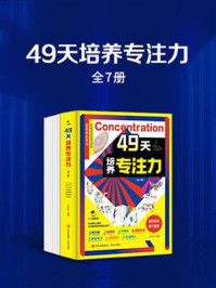 49天培养专注力