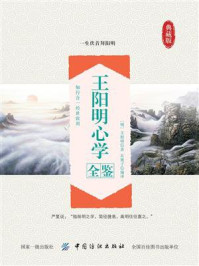 王阳明心学全鉴