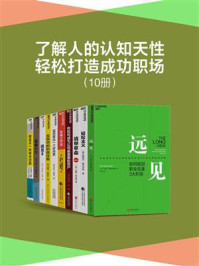 了解人的认知天性,轻松打造成功职场(全10册)