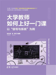 大学教师如何上好一门课：以“信号与系统”为例
