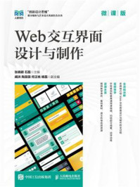 Web交互界面设计与制作(微课版)