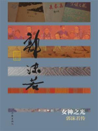 女神之光:郭沫若传