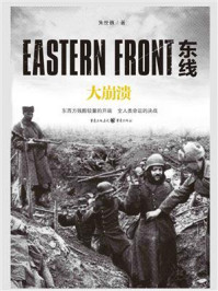 东线:大崩溃