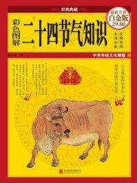 彩色图解二十四节气知识