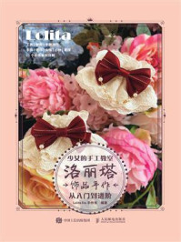 少女的手工教室:洛丽塔饰品手作从入门到进阶