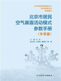 北京市居民空气暴露活动模式参数手册(冬季篇）