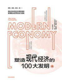 塑造现代经济的100大发明(上)