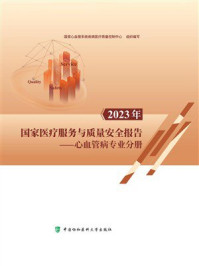 2023年国家医疗服务与质量安全报告：心血管病专业分册