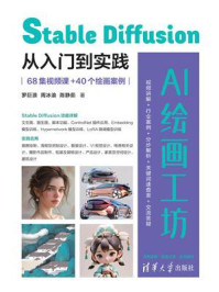 AI绘画工坊：Stable Diffusion从入门到实践（68集视频课+40个绘画案例）