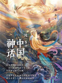 闻一多讲中国神话