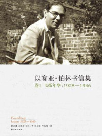 以赛亚·伯林书信集（卷1：飞扬年华，1928—1946）