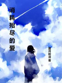 消耗殆尽的爱
