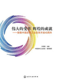 伟大的变革 辉煌的成就:致敬中国涂料工业改革开放40周年