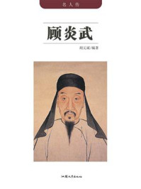 顾炎武