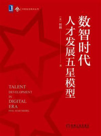 数智时代人才发展五星模型
