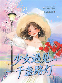 少女遇见一千盏路灯