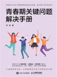 青春期关键问题解决手册