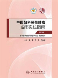 中国妇科恶性肿瘤：临床实践指南（第6版）