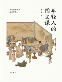 年轻人的国文课
