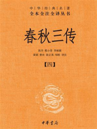 春秋三传(四)