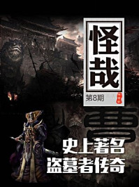 怪哉008：史上著名盗墓者传奇