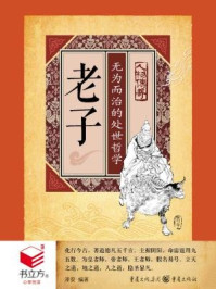 老子:无为而治的处世哲学