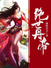 绝世丹帝
