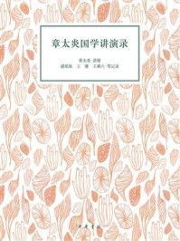 章太炎国学讲演录