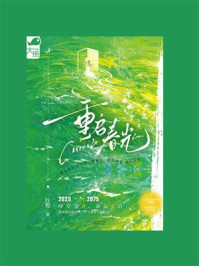 重启春光
