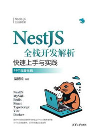 NestJS全栈开发解析:快速上手与实践