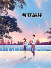 气死前任