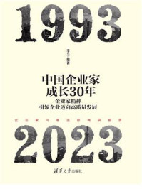 中国企业家成长30年:企业家精神引领企业迈向高质量发展