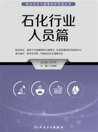 职业安全与健康防护科普丛书:石化行业人员篇