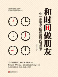 和时间做朋友:你一定要学的高效时间管理术