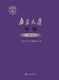 南京大学年鉴2019