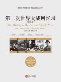 第二次世界大战回忆录(精选本)