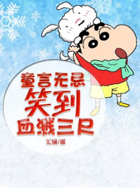 童言无忌笑到血溅三尺