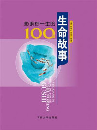 影响你一生的100个生命故事