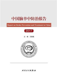 中国脑卒中防治报告(2017)