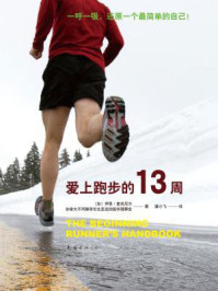爱上跑步的13周