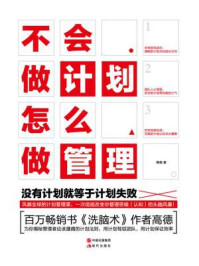 不会做计划怎么做管理