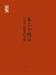 “第二个结合”与中华民族现代文明