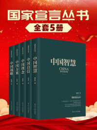 国家宣言丛书（全五册）