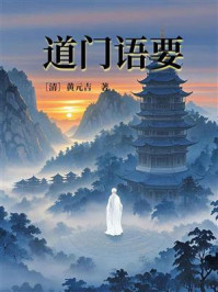 道门语要