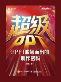 超级PPT：让PPT脱颖而出的制作密码