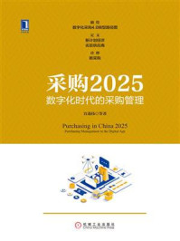 采购2025:数字化时代的采购管理