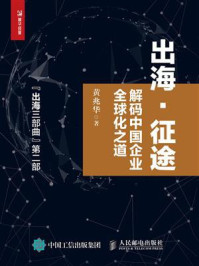 出海·征途——解码中国企业全球化之道