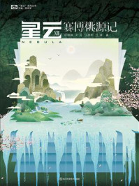 星云XIII：赛博桃源记