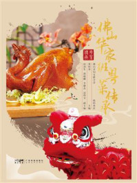 佛山华家班粤菜传承